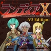 ランディアX -V3 Edition- [アトリエ幻魔]