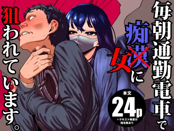 毎朝通勤電車で痴女に狙われています。
