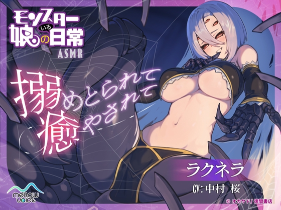 【モンスター娘のいる日常】ラクネラASMR ～搦めとられて癒されて～【CV:中村桜】 [MELLOW VOICE]