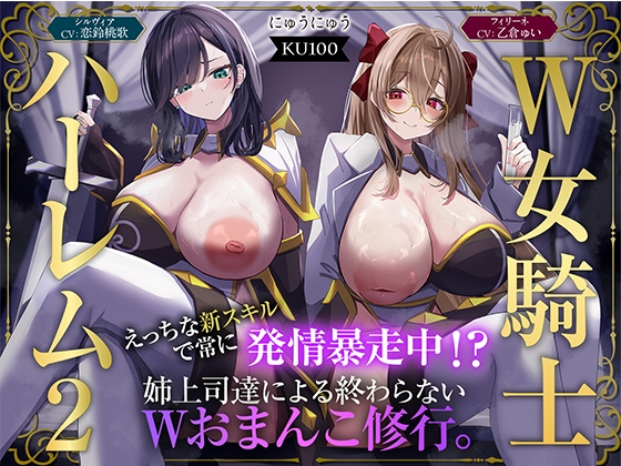 【W女騎士ハーレム2】えっちな新スキルで常に発情暴走中！?姉上司達による終わらないWおまんこ修行。【KU100収録】_image