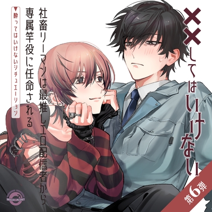 社畜リーマンは最推しエロ配信者から専属竿役に任命される ～酔ってはいけないシチュエーション～ [HELLO PLANET]