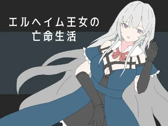 エルヘイム王女の亡命生活 [RJ01514607]