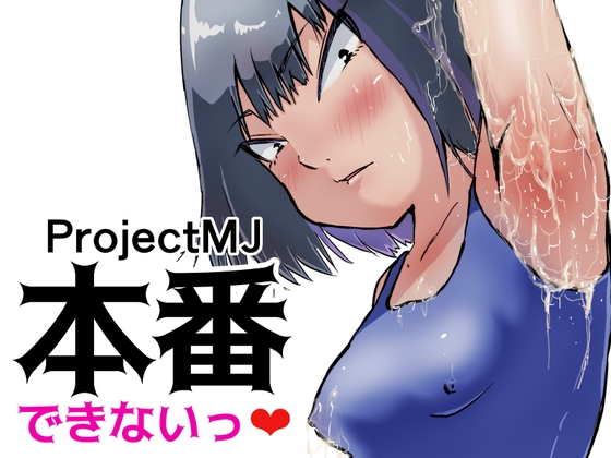 本番できないっ [ProjectMJ]
