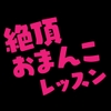 絶頂おまんこレッスン ～膣出し無限絶頂子作り編～ [mihiro]