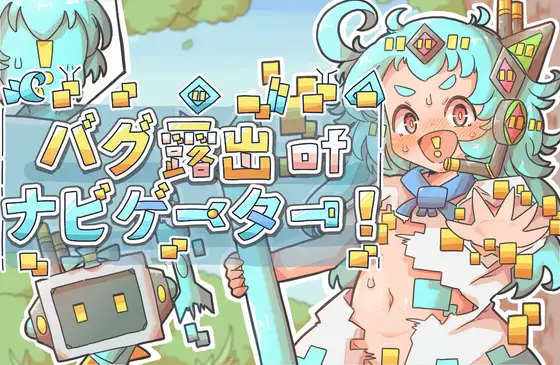 バグ露出ofナビゲーター!