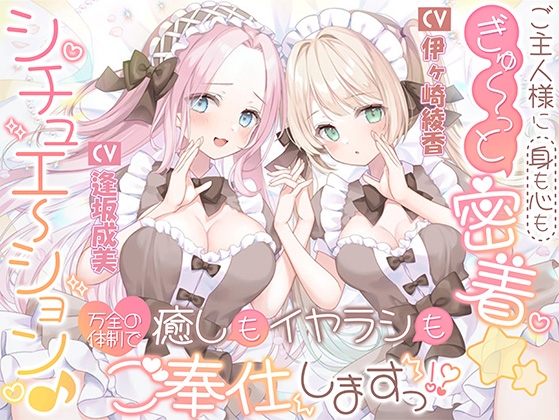 ご主人様に(身も心も)ぎゅ～っと密着☆シチュエーション♪ 癒しもイヤラシも万全の体制でご奉仕しますっ！? RJ01515464