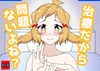治療だから問題ないよね? [28]