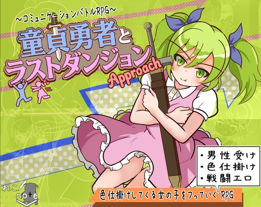 童貞勇者とラストダンジョン-Approach- [れこnote]