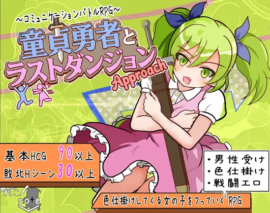 童貞勇者とラストダンジョン-Approach- [RJ01515993]
