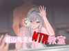 若山先生のNTR教室 [うさぎ教室]