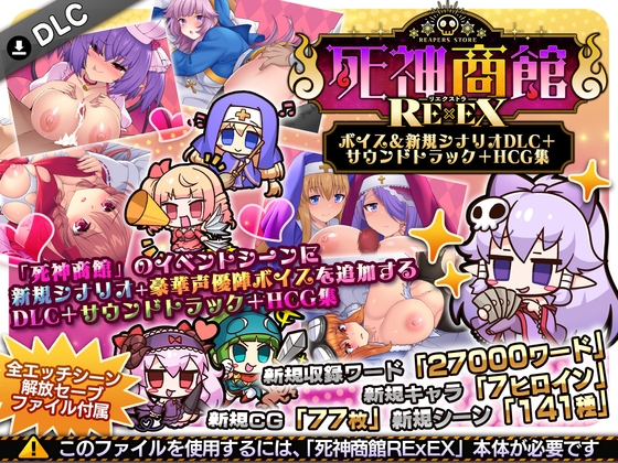 死神商館RExEX ～ ボイス&amp;新規シナリオDLC+サウンドトラック+HCG集 [サークル冥魅亭]