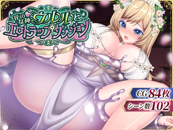 花の女神ウルルとエロトラップダンジョン [萌工房]