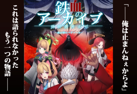 鉄血のアーカイブ -決して散らない鉄の華のパヴァーヌ編- Retrotic Romance [AIEN奇縁]
