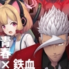 鉄血のアーカイブ -決して散らない鉄の華のパヴァーヌ編- Retrotic Romance [AIEN奇縁]