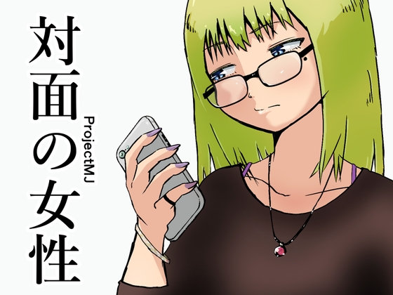 対面の女性