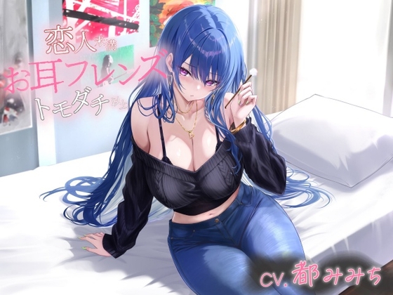 お耳フレンズ 恋人未満トモダチ以上[CV.都みみち] [くまあぢ牧場]