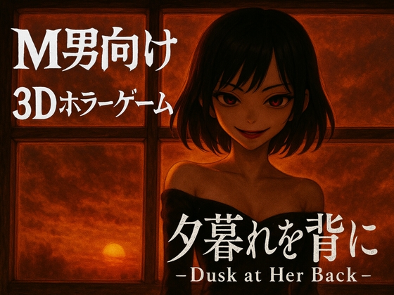 夕暮れを背に -Dusk at Her Back -