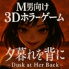 夕暮れを背に -Dusk at Her Back - [ドミホラー開発室]