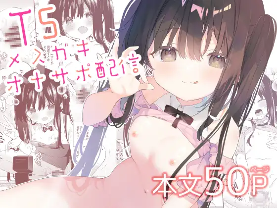 TSメ○ガキオナサポ配信