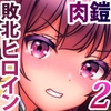 敗北ヒロイン2【闘技場の戦い編】〜魔王の闘技場で隷族として戦った姫騎士アリシア―敗北の代償 [涙目しずく]