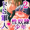 ドS軍人×性奴○少年2 [百億いばら]
