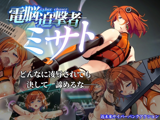 電脳追撃者 ミサト [ロケット☆ペンギン]