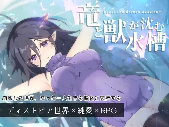 竜と獣が沈む水槽