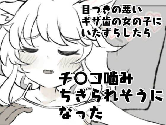 目つきの悪いギザ歯の女の子にいたずらしたらチ〇コ噛みちぎられそうになった