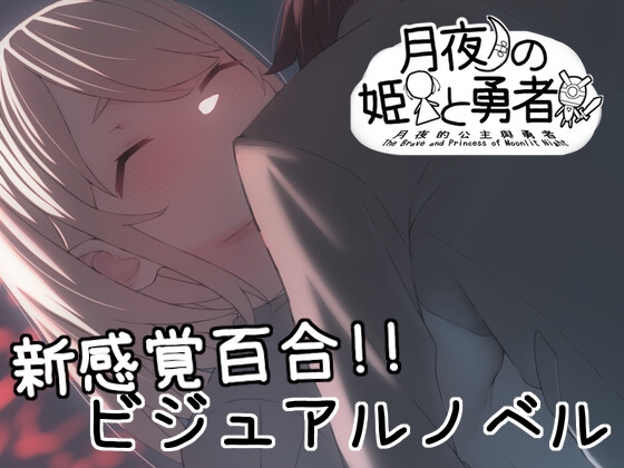 月夜の姫と勇者 [Hoi Hoi Hoi]