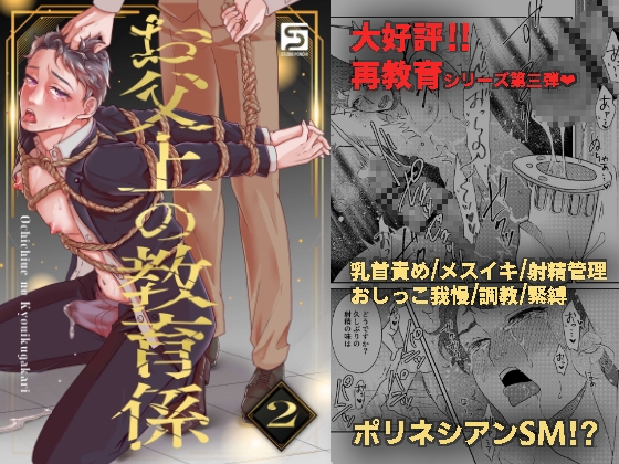 お父上の教育係2 [スタジオポンチ]