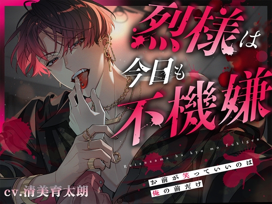 烈様は今日も不機嫌～お前が笑っていいのは、俺の前だけ～ [pRessest Love]