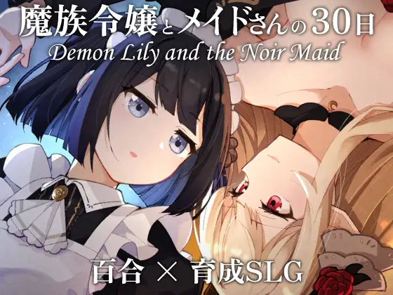 魔族令嬢とメイドさんの30日 – Demon Lily and the Noir Maid
