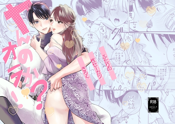 ヤんのか?オラ！ふたりの性セーカツきろく