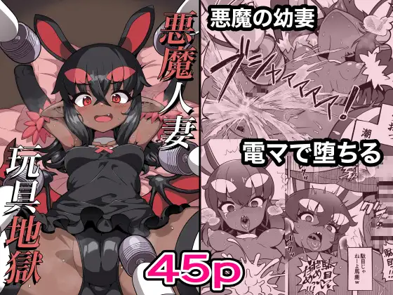 悪魔人妻玩具地獄