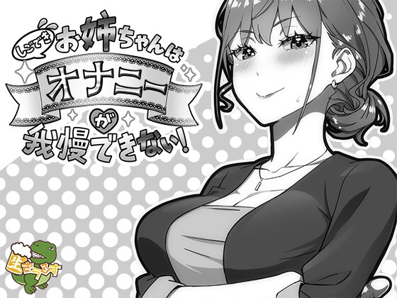 しごできお姉ちゃんはオナニーが我慢できない!