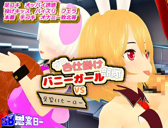 ザコ色仕掛けバニーガール部隊VS見習いヒーロー