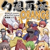 幻想再読ORANGE [ぜのさいど]