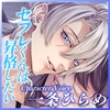 【快楽堕ち確定】セフレくんは昇格したい～実は激重依存していたから子作りごっこで結婚準備～ [狂愛プレジャー《執着×吐息》]