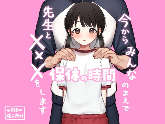 保体の時間～みんなの前で先生と×××をします～