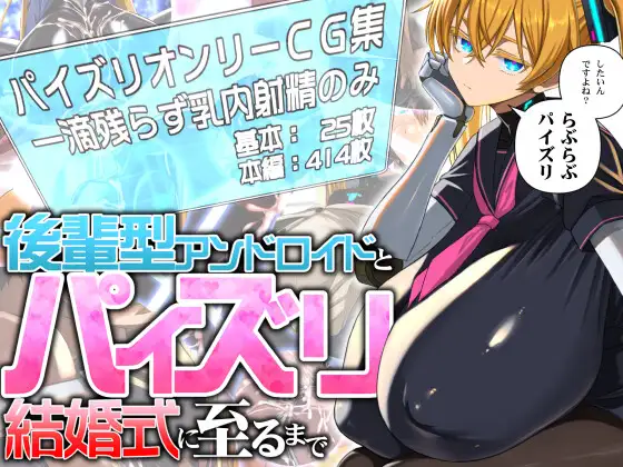 後輩型アンドロイドとパイズリ結婚式に至るまで