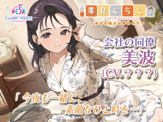 【快眠ASMR】夢見ぐらし。会社の同僚 美波編 〜幸せの続きは夢の中で〜【CV:???】 [CANDY VOICE]