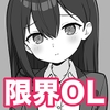 出しきれ！限界OLちゃん [ふにゅ研]