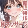 【KU100✨癒し特化✨百合耳マッサージ】昼は解ける、夜蕩ける ～ 貴女専用、貴女が大好き過ぎる森のハーブオイル専門店の彼女 ～ [まなづる屋 ℃-use]