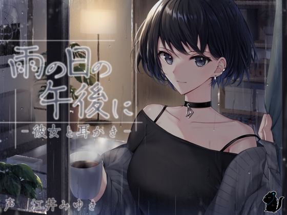 雨の日の午後に‐彼女と耳かき‐ [バイノーラル6音]