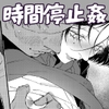 真宵くんの時間停止体験 [はあだん]
