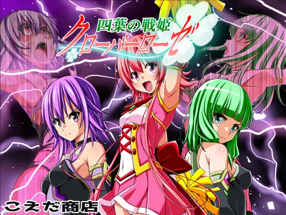 四葉の戦姫クローバーローゼ第六話