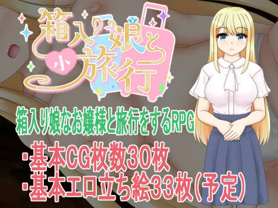 箱入り娘と小旅行