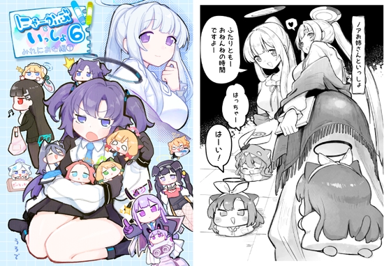 にゃーかいぶといっしょ6 みれにあむ編(1) [うろで保育園]