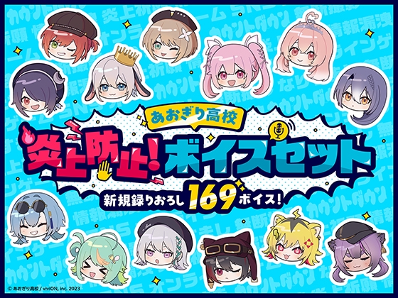 【あおぎり高校】炎上防止！ボイスセット [あおぎり高校]