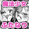 よくある魔法少女モノ(仮) [さんどるまん(旧:麻根木商店)]